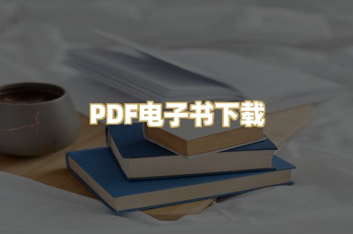 PDF电子书下载